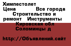 Химпестолет Hilti hen 500 › Цена ­ 3 000 - Все города Строительство и ремонт » Инструменты   . Кировская обл.,Соломинцы д.